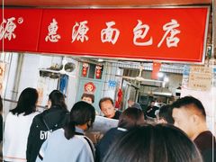 -惠源面包店(开禾路店)