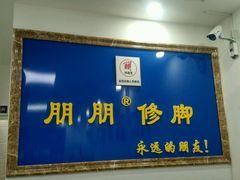 -朋朋修脚·灰指甲·甲沟炎·跖疣(人民路店)