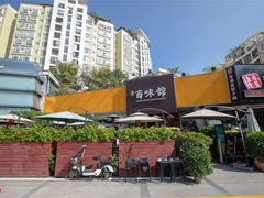 -百味馆·粤菜·湛江菜(后海花园店)