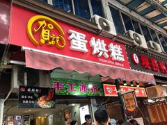 门面-贺记蛋烘糕(文庙西街店)