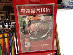 门面-蜀留香火锅(西南角店)
