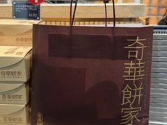 -奇华饼家(香港国际机场T1店)