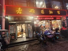 -老雒阳面馆·水席·洛阳菜(纱厂路店)