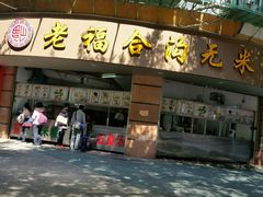门面-老福合沟无米粿甜汤粿品店