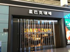 门面-星巴克(天津滨海国际机场1店)