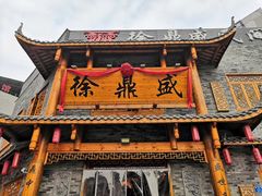 门面-徐鼎盛民间菜(九街店)