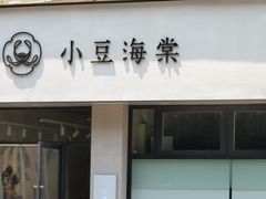 门面-小豆海棠(嘉兴路店)