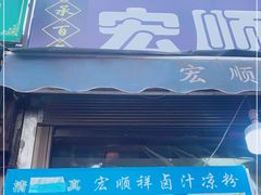 -清真·宏顺祥卤汁凉粉(大皮院店)