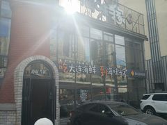 -海味当家·蒸锅海鲜(星海公园店)