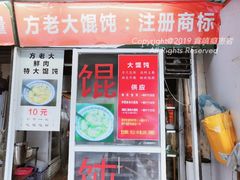 门面-方老大馄饨(抚宁巷店)