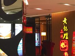 -黄记煌三汁焖锅(新世纪广场店)