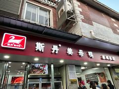 -斯丹姜母鸭·古法干香(涂门街总店)