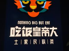 -吃饭皇帝大土家民族菜(正大广场店)