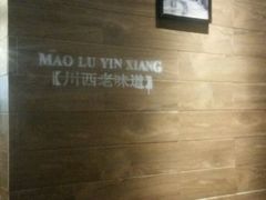 -茅庐毛血旺(烟台大悦城店)