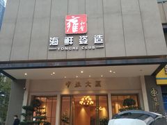 门面-雍和会海鲜姿造自助(湖东路店)