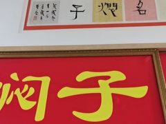 -二七友名焖子铺