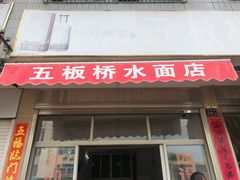 门面-五板桥水面店