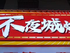 -郑记•不夜城烧烤•龙虾•虾蟹(黄鹤楼店)