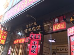 门面-六爷门框百年卤煮