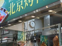 -紫光园·烤鸭(美术馆店)