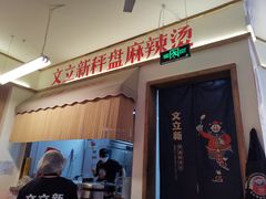 -文立新·秤盘麻辣烫(天通苑店)