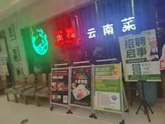 -雀舞云南菜(天津天河城购物中心店)
