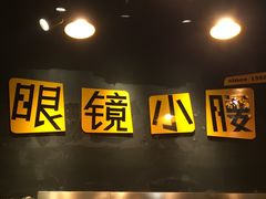 -望京小腰(北京总店)