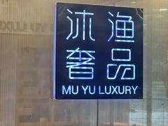 -沐渔二手奢侈品黄金手表包包回收·中古店(广州塔店)