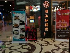 -悟长年潮汕菜砂锅粥(圣熙8号店)