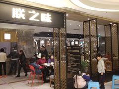 门面-朕之味(龙湖·西城天街店)