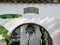 -沧浪亭