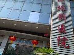 -上海大学附属上海和平眼科医院