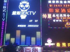 -最熊猫量贩式KTV(旺棠25栋综合楼店)