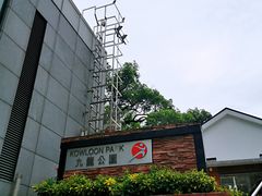 -九龙公园