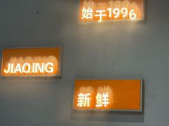 -贾青羊肉串(袁桥店)