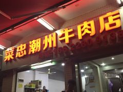门面-菜忠潮州牛肉店(岗厦店)