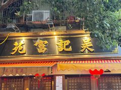 -吴记富苑(朝阳店)