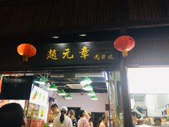 门面-赵元章肉骨烧(山塘街店)