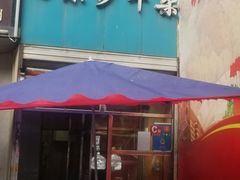 门面-马尔沙牛杂(海一大厦店)