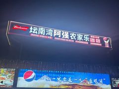 -坛南湾阿强农家乐.海鲜大排档老字号(福州地标美食店)