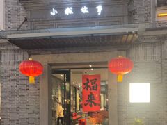 -小城故事·地道宁波味(月湖盛园店)