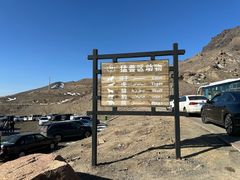 -新疆天山野生动物园