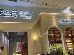 -三人行骨头王火锅(长寿店)