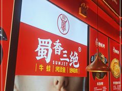 -蜀香三绝·牛蛙·烤鱼·天府炒鸡(安丘泰华店)