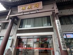 -同庆楼(大钟寺店)