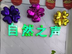 -自然之声助听器·呼吸机(东风大街店)