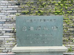 -台州府城(江南长城)
