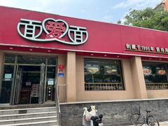 -面爱面(长椿街店)