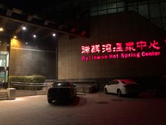 -北京瑞麟湾温泉度假酒店