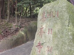 -普陀山慧济禅寺